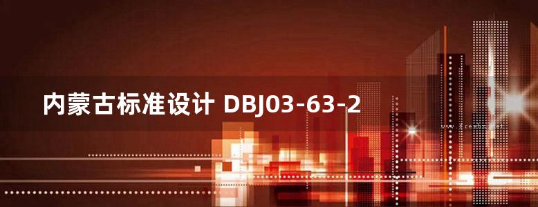 内蒙古标准设计 DBJ03-63-2014 内蒙古自治区房屋建筑和市政基础设施工程施工图设计文件审查要点 工程勘察分册